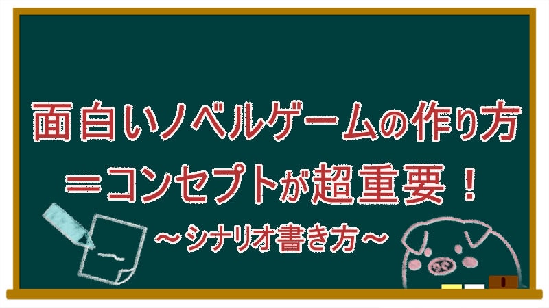 面白いノベルゲームの作り方 コンセプトが超重要 シナリオ書き方 個人ゲーム制作 あなたのアイディアを形に 初心者でもゲーム制作の実践的知識が学べる オリジナルゲーム制作アカデミー