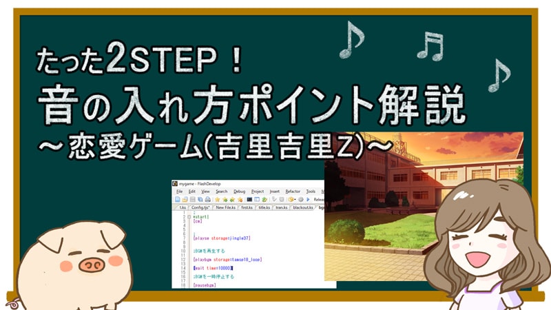 【吉里吉里Z】たった2STEP！音の入れ方ポイント解説【恋愛ゲーム開発】